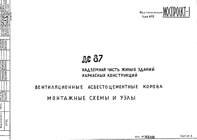 Состав Шифр ДС 87 Надземная часть жилых зданий каркасных конструкций. Вентиляционные асбестоцементные короба. Монтажные схемы и узлы